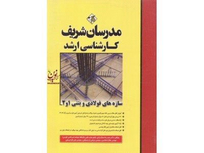 سازه های فولادی و بتنی 1 و 2 کارشناسی ارشد سعیدرضا صباغ یزدی انتشارات مدرسان شریف